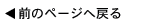 �O�̃y�[�W�֖߂�