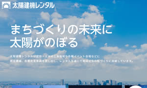 3963太陽建機レンタル（株）静岡北支店