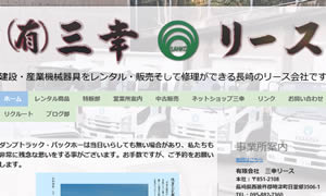 6406(有)三幸リース長崎南営業所