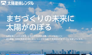 6600太陽建機レンタル（株）熊本支店