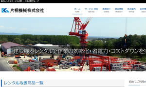 7538片桐機械(株)苫小牧営業所