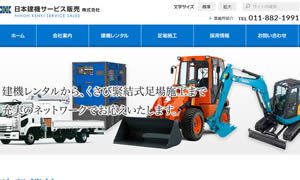 754日本建機サービス販売(株)石狩営業所