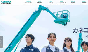 7601(株)カネコ・コーポレーション佐久営業所