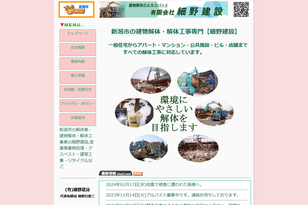 有限会社細野建設の公式サイト