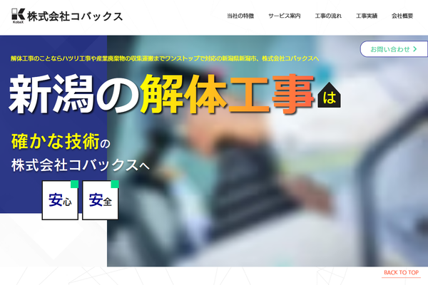 株式会社コバックスの公式サイト