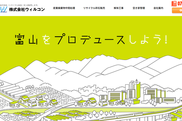 株式会社ウィルコンの公式サイト