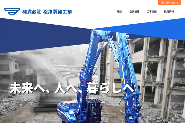 株式会社松本解体工業の公式サイト