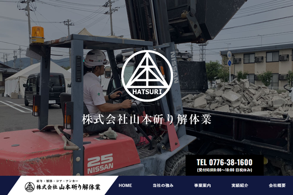 株式会社山本斫り解体業の公式サイト