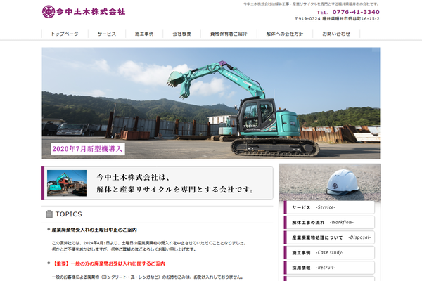 今中土木株式会社の公式サイト