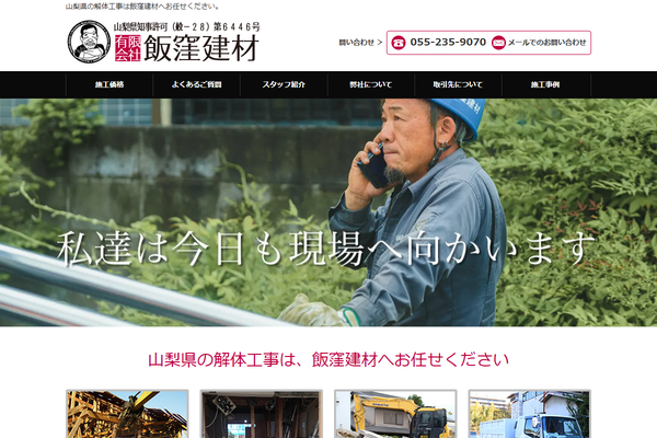 有限会社飯窪建材の公式サイト