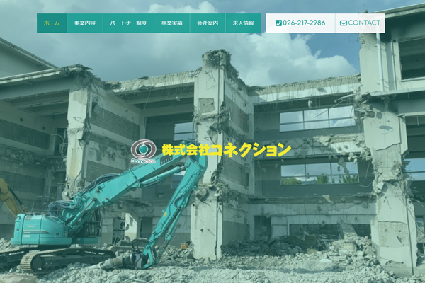 株式会社コネクションの公式サイト