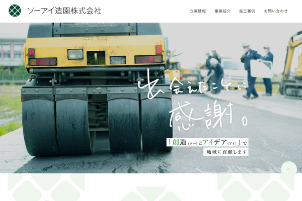 ソーアイ造園株式会社の公式サイト