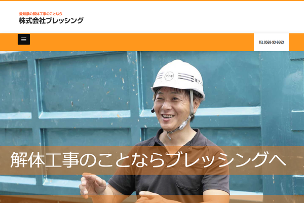 株式会社ブレッシングの公式サイト