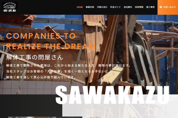 有限会社沢和の公式サイト