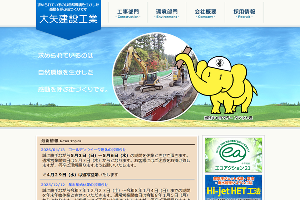 大矢建設工業株式会社の公式サイト