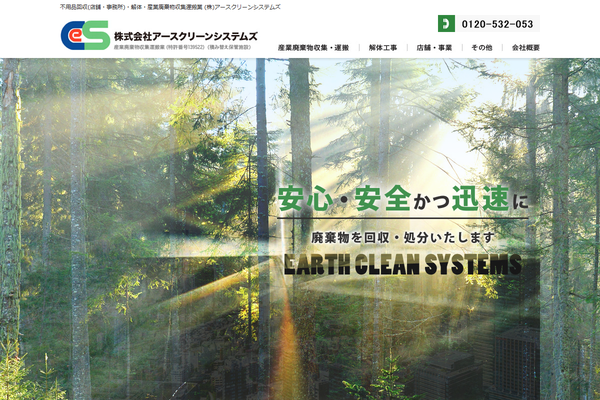 株式会社アースクリーンシステムズの公式サイト