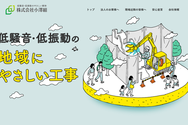 株式会社小澤組の公式サイト