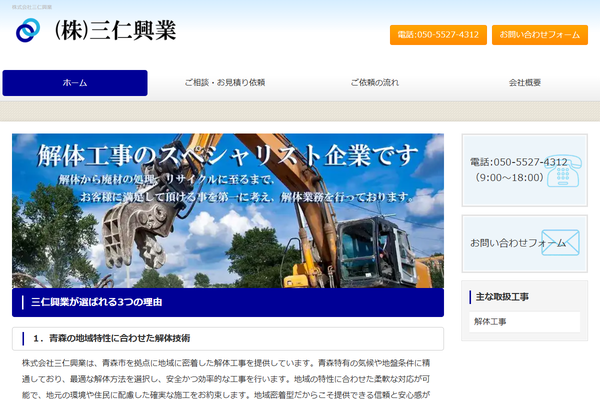 株式会社三仁興業の公式サイト
