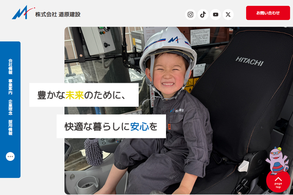 株式会社道原建設の公式サイト