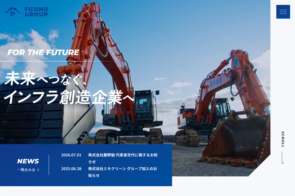 株式会社藤野組の公式サイト