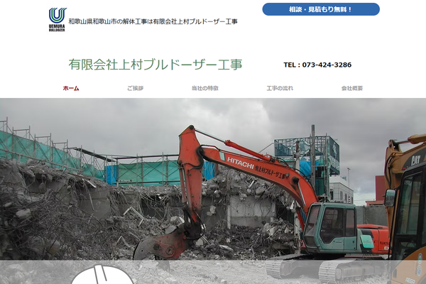 有限会社上村ブルドーザー工事の公式サイト