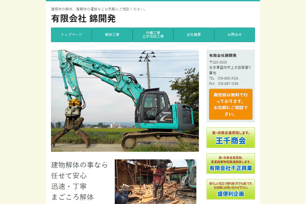 有限会社錦開発の公式サイト