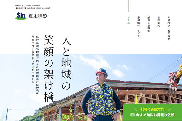 株式会社真永建設の公式サイト