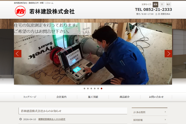 若林建設株式会社の公式サイト