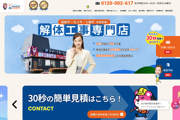 株式会社アイーナホーム（お家解体トリコワ）の公式サイト