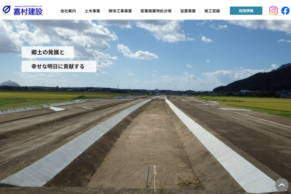 有限会社嘉村建設の公式サイト