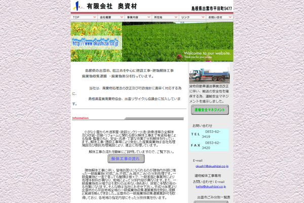 有限会社奥資材の公式サイト