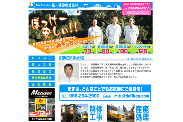 第一建設株式会社の公式サイト