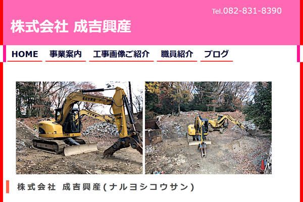 株式会社成吉興産の公式サイト