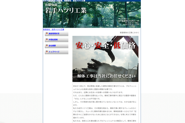 有限会社岩手ハツリ工業の公式サイト