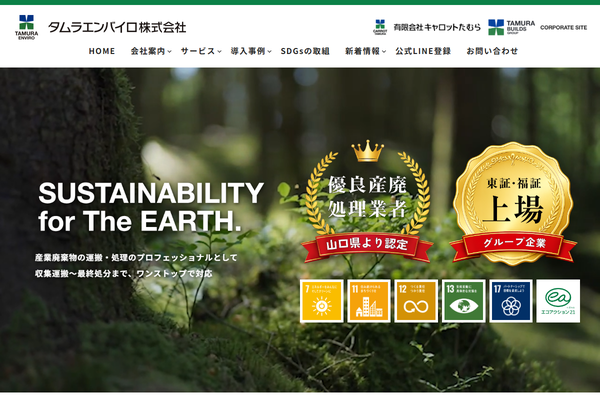 タムラエンバイロ株式会社の公式サイト
