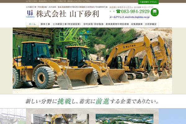 株式会社山下砂利の公式サイト