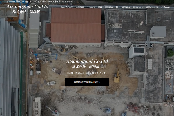 株式会社厚母組の公式サイト