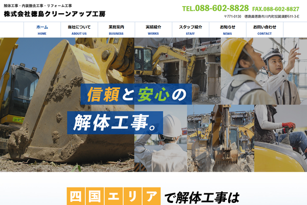 株式会社徳島クリーンアップ工房の公式サイト
