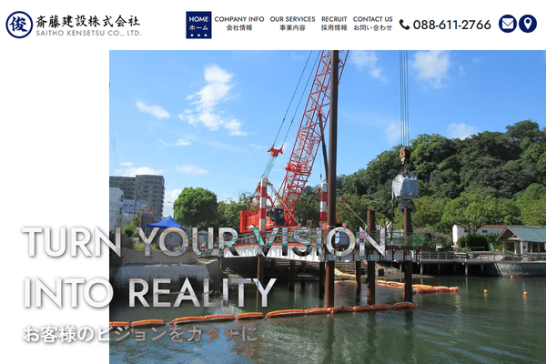 斎藤建設株式会社の公式サイト