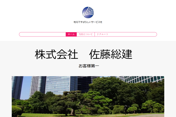 株式会社佐藤総建の公式サイト