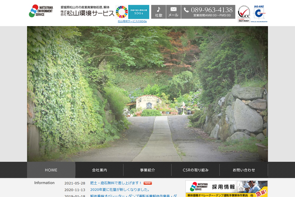 株式会社松山環境サービスの公式サイト