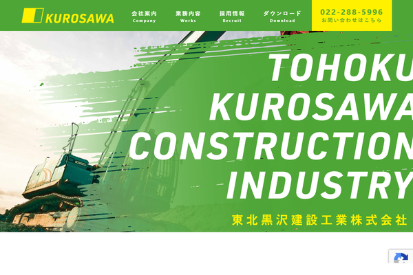 東北黒沢建設工業株式会社の公式サイト
