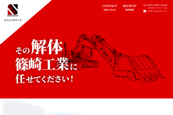 株式会社篠崎工業の公式サイト