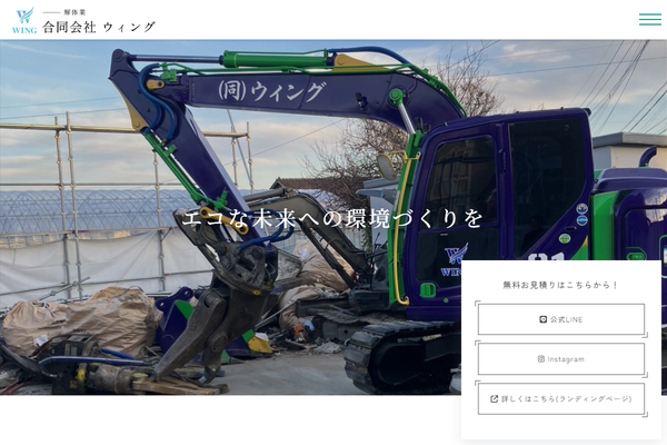 合同会社ウィングの公式サイト