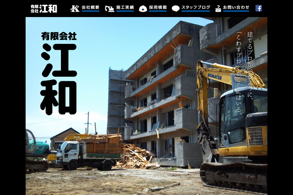 有限会社江和の公式サイト