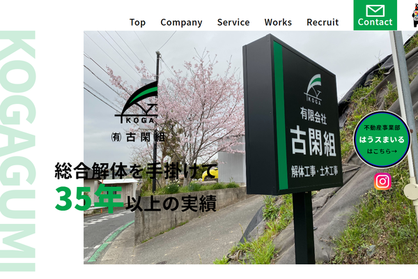 有限会社古閑組の公式サイト