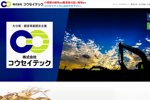 株式会社コウセイテックの公式サイト