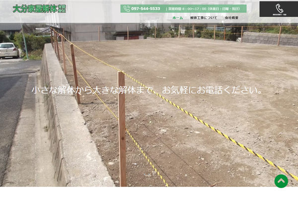 大分家屋解体有限会社の公式サイト