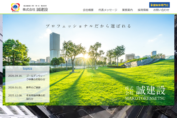 株式会社誠建設の公式サイト