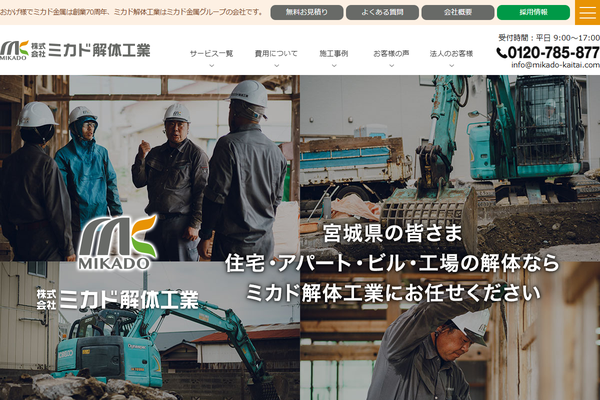 株式会社ミカド解体工業の公式サイト